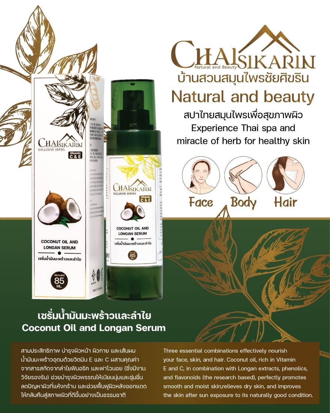 Coconut Oil & Longan Serum (3 in 1)
